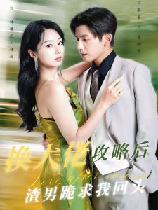 換大佬攻略后渣男跪求我回頭