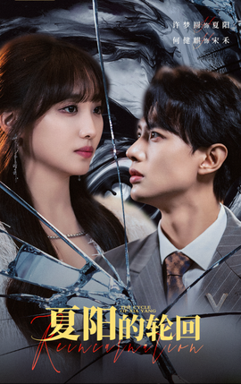 夏陽的輪回