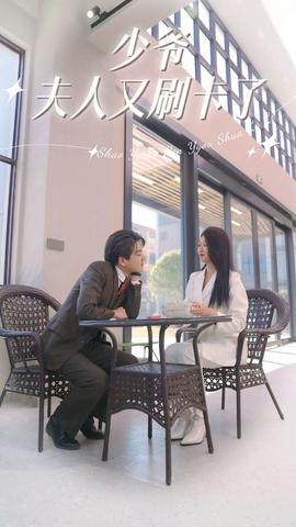 少爺夫人又刷卡了