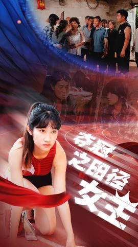 奪冠之田徑女王