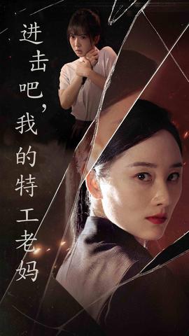 進擊吧，我的特工老媽