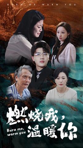 燃燒我，溫暖你