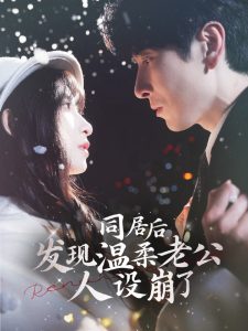 同居后發(fā)現(xiàn)溫柔老公人設(shè)崩了