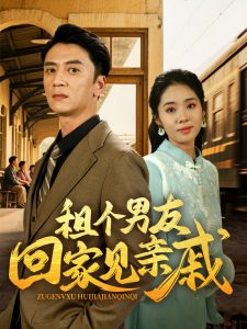 租個(gè)男友回家見(jiàn)親戚