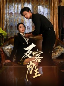 七年謎情＆反客為主