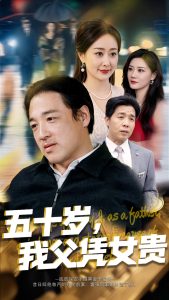 五十歲，我父憑女貴