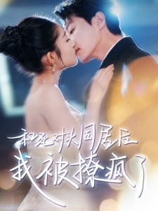 和死對頭同居后我被撩瘋了