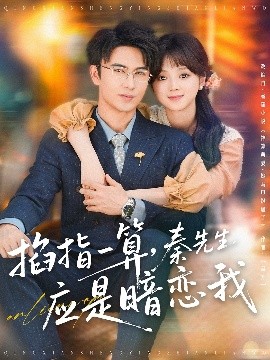 掐指一算，秦先生應是暗戀我