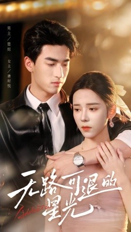 無(wú)路可退的星光