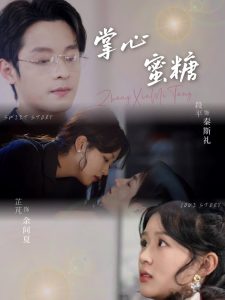 掌心蜜糖