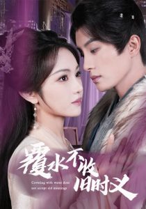 覆水不收舊時義