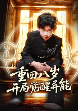 重回八歲開局覺醒異能