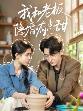 我和老板隱婚有點甜