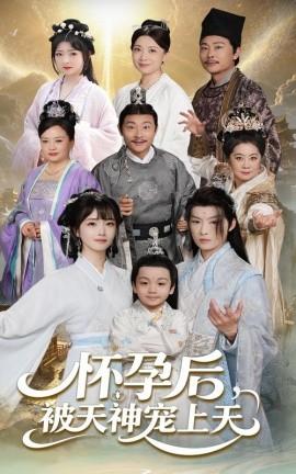 懷孕后被天神寵上天