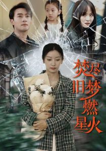 焚盡舊夢燃星火