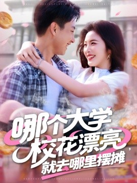 哪個大學校花漂亮就去哪里擺攤