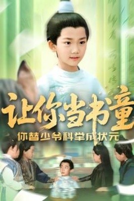 讓你當書童你替少爺科舉中狀元