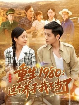 重生1980：這個養(yǎng)子我不當(dāng)了