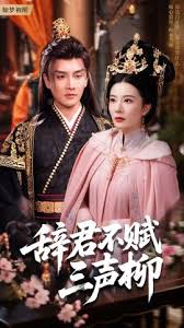 辭君不賦三聲柳