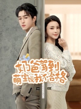 奶爸駕到萌寶說我不合格