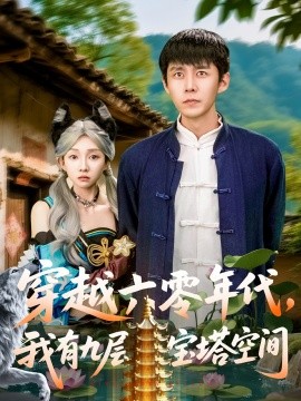 穿越六零年代，我有九層寶塔空間