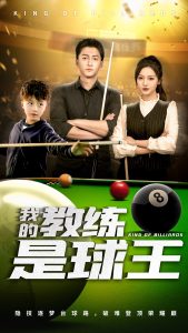 我的教練是球王