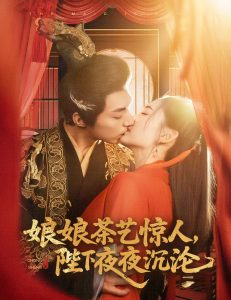 娘娘茶藝驚人，陛下夜夜沉淪