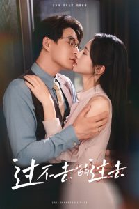 過不去的過去&amp;amp;我用血肉去愛你