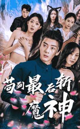 茍到最后斬魔神