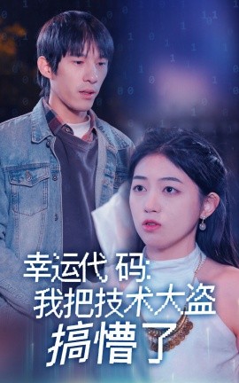 幸運代碼：我把技術大盜搞懵了