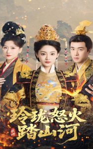 玲瓏怒火踏山河