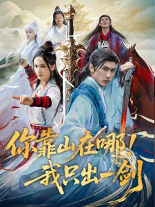 你靠山在哪！我只出一劍