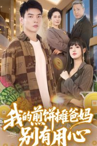 我的煎餅攤爸媽別有用心