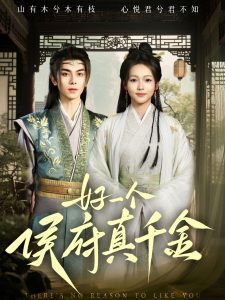 好一個(gè)侯府真千金