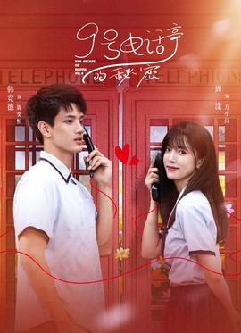 9號(hào)電話(huà)亭的秘密