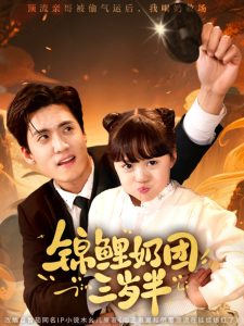 錦鯉奶團(tuán)三歲半