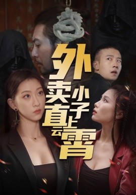 外賣小子直上云霄