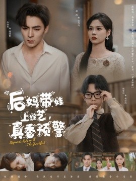 后媽帶娃上綜藝，真香預警