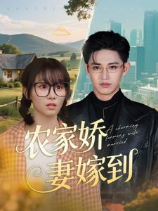農家嬌妻嫁到