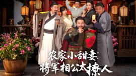 農(nóng)家小甜妻：將軍相公太撩人