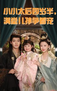 小小太后四歲半滿堂兒孫爭著寵