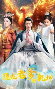 隱龍老爹撼乾坤