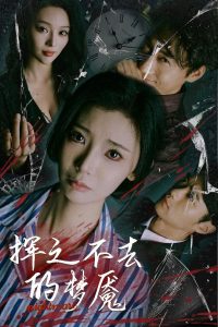 揮之不去的夢魘