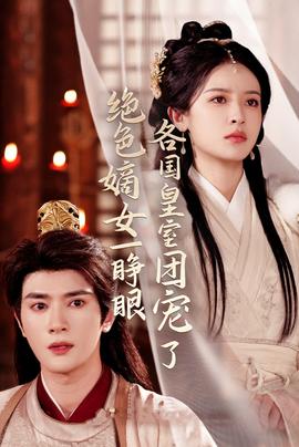 絕色嫡女一睜眼各國皇室團(tuán)寵了