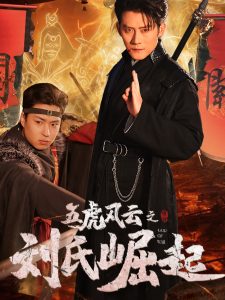 五虎風云之劉氏崛起