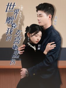 世界贈予我的歡喜與悲傷