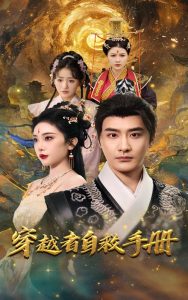 穿越者自救手冊(cè)