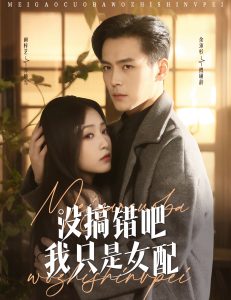 沒搞錯吧我只是女配