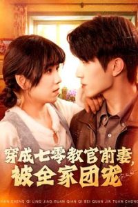 穿成七零教官前妻，被全家團寵