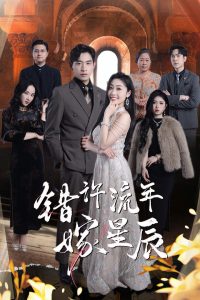 錯(cuò)許流年嫁星辰